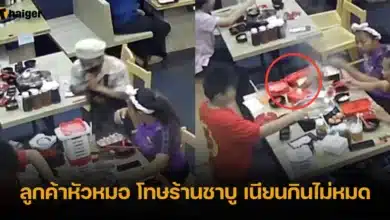 ลูกค้ากินชาบูไม่หมด เนียนโทษร้าน หนีค่าปรับ
