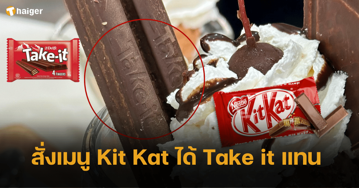 ลูกค้าเงิบ สั่งไอศกรีมร้านดัง เมนู Kit Kat ไม่ตรงปก ได้ Take it แทน ผจก.ต่อสายตรงขอโทษ