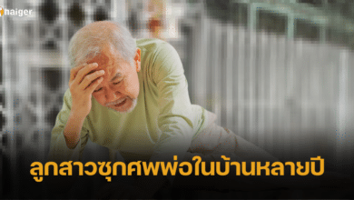 ลูกสาวป่วยจิต ซุกศพพ่อในบ้านหลายปี เหลือแต่กระดูก ตำรวจคาด