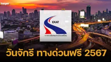 วันจักรี ทางด่วนฟรี 2567 เช็กที่นี่