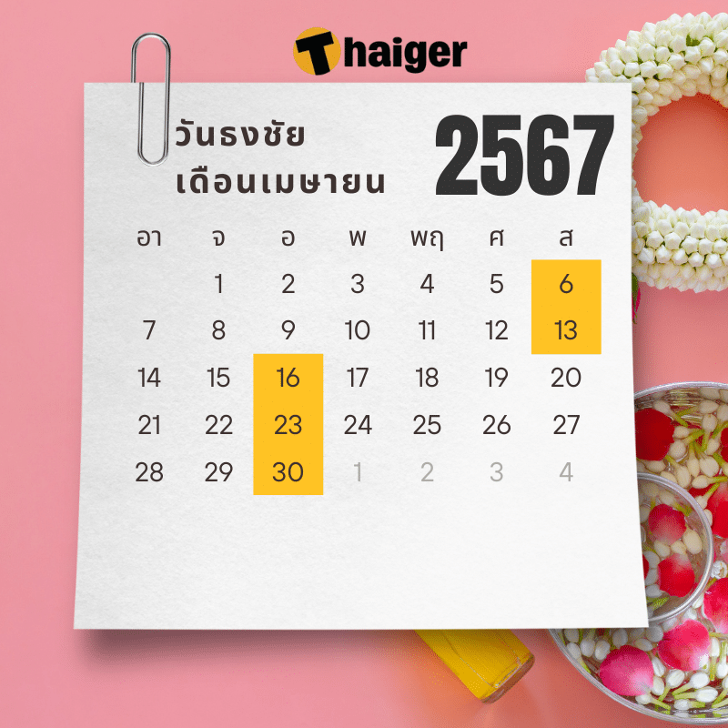 วันธงชัย เดือนเมษายน ปฏิทิน 2567