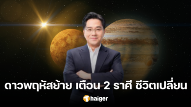 วันนี้ดาวพฤหัสย้าย รอบ 12 ปี หมอช้าง "เตือน 2 ราศี" การเงินติดขัด ชีวิตเปลี่ยน