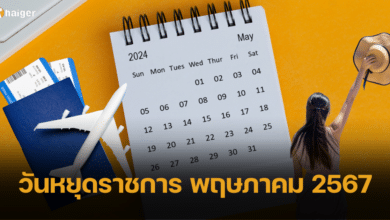 วันหยุดราชการเดือนพฤษภาคม 2567 มีวันไหนบ้าง