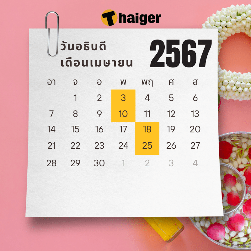 วันอธิบดี เดือนเมษายน 2567 วันไหนบ้าง
