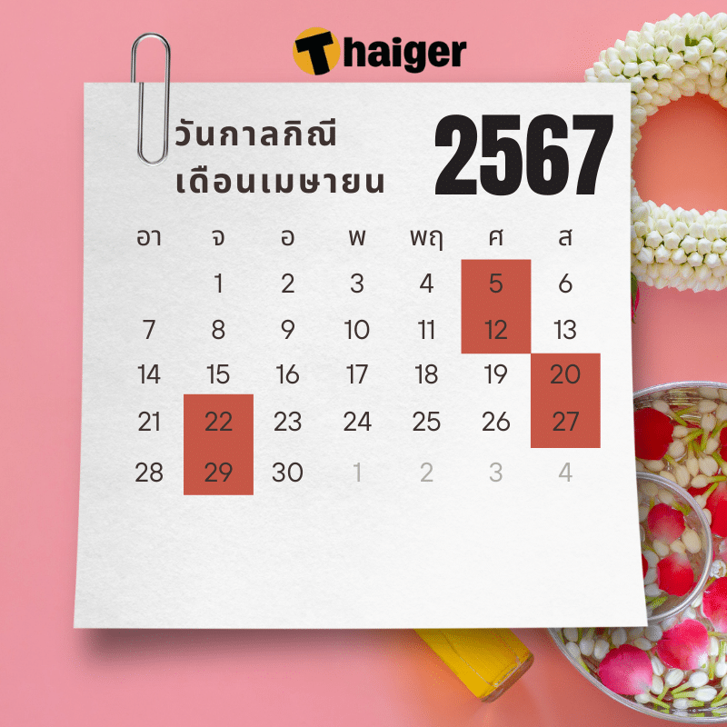 วันอัปมงคล-กาลกิณี เลี่ยงทำการใหญ่