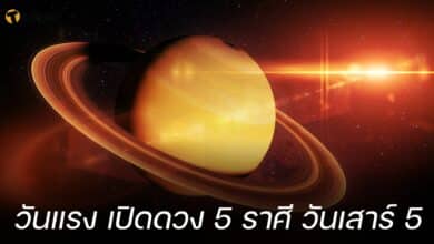 วันแรง เปิดดวง 5 ราศี วันเสาร์ 5