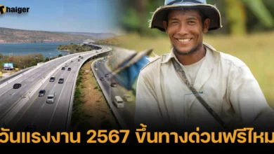 วันแรงงาน 2567 ขึ้นทางด่วนฟรีไหม