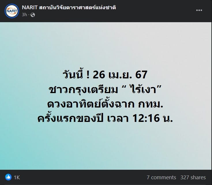 วันไร้เงา กรุงเทพ 2567