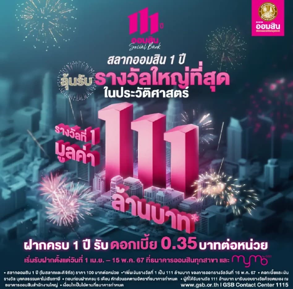 วิธีฝากเงินออมสิน รางวัล 111 ล้าน ผ่านแอป