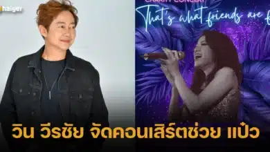 วิน วีรชัย จัดคอนเสิร์ตช่วย แป๋ว