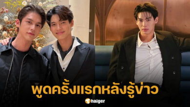 วิน เมธวิน พูดครั้งแรก ไบร์ทคบเนเน่