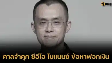 ศาลจำคุก ซีอีโอ ไบแนนซ์ ข้อหาฟอกเงิน