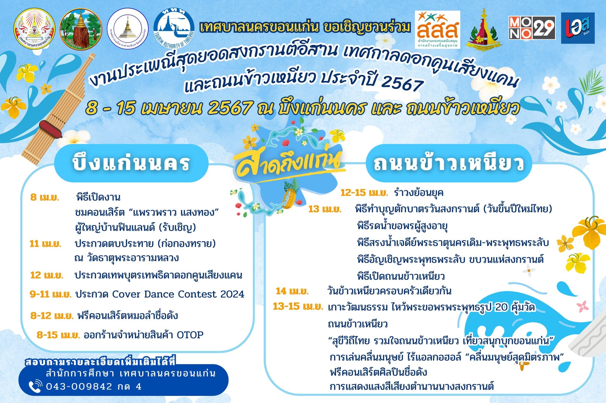 สงกรานต์ ถนนข้าวเหนียวขอนแก่น