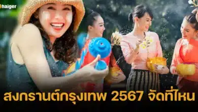 สงกรานต์กรุงเทพ 2567 จัดที่ไหนบ้าง และภาคกลาง