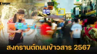 สงกรานต์ถนนข้าวสาร 2024