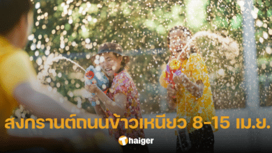 สงกรานต์ถนนข้าวเหนียว ขอนแก่น 2567 สาดน้ำดับร้อน ตั้งแต่ 8-15 เม.ย.นี้