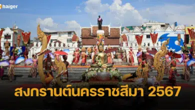 สงกรานต์นครราชสีมา 2567 มาม่วนกันฉัน ที่โคราชบ้านเอ็ง พร้อมจุดเล่นน้ำจัดเต็ม