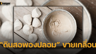 สงกรานต์นี้ ระวัง ดินสอพองปลอม ขายเต็มท้องตลาด