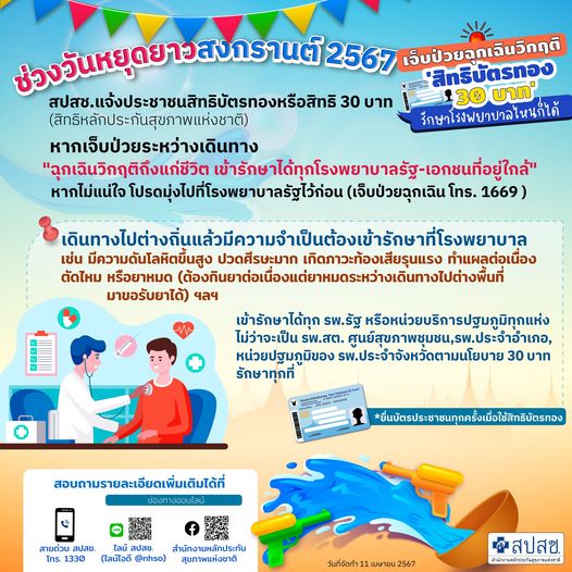 สงกรานต์โรงพยาบาลหยุดไหม สปสช แจงแล้ว ยังเปิดให้บริการ