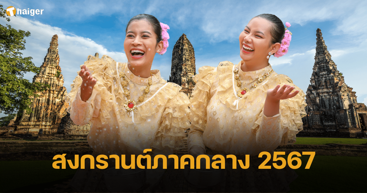 สถานที่เล่นน้ำสงกรานต์ภาคกลาง 2567 ชุ่มฉ่ำดวงใจ รับเทศกาลปีใหม่ไทย