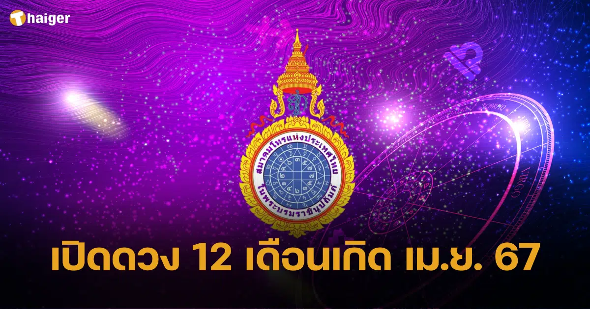 สมาคมโหรแห่งประเทศไทยฯ เปิดดวง 12 เดือนเกิด เม.ย. 67 เดือนไหนดวงปังที่สุด