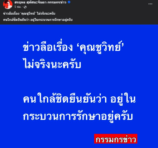 สรยุทธ ยืนยัน ชูวิทย์ ยังไม่ตายตามข่าวลือ รอบ 2