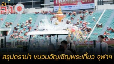 สรุปดราม่า ขบวนอัญเชิญพระเกี้ยว จุฬาฯ