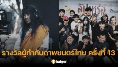 สรุปผลรางวัลผู้กำกับภาพยนตร์ไทย ครั้งที่ 13 &#039;ต้องเต&#039; พา &#039;สัปเหร่อ&#039; กวาดรา