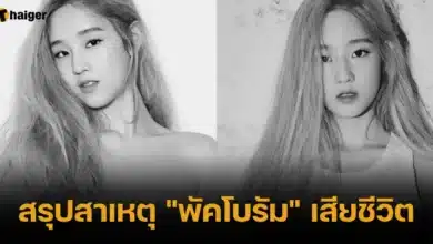 สรุปสาเหตุ พัคโบรัม เสียชีวิต 2567
