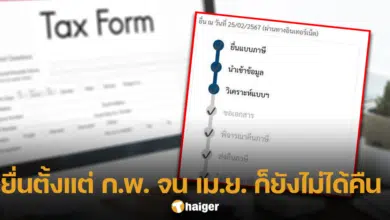 สาวร้องเพจดัง ยื่นภาษี ตั้งแต่ก.พ. ปัจจุบันระบบยังไม่อัปเดต