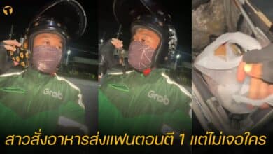 สาวสั่งอาหารส่งแฟนตอนตี 1 แต่ไม่เจอใคร