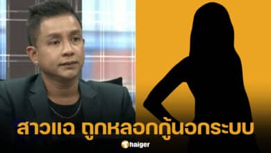 สาวแฉ จั๊กกะบุ๋ม หลอกกู้นอกระบบ