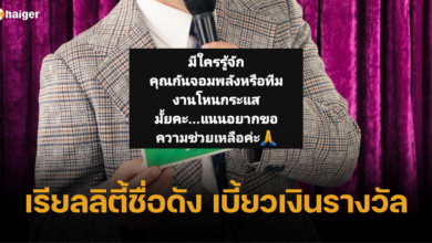 สาวแฉ รายการเรียลลิตี้ชื่อดัง เบี้ยวเงินรางวัลรวม 5 ล้าน ผ่านไปหลายเดือน ยังได้ไม่ครบ
