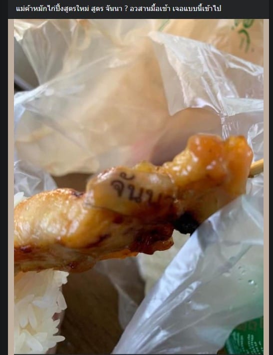 สาวโพสต์ภาพ หมูปิ้ง มีข้อความติดมาด้วย