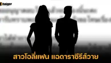 สาวโอลี่แฟน แฉดาราซีรีส์วาย