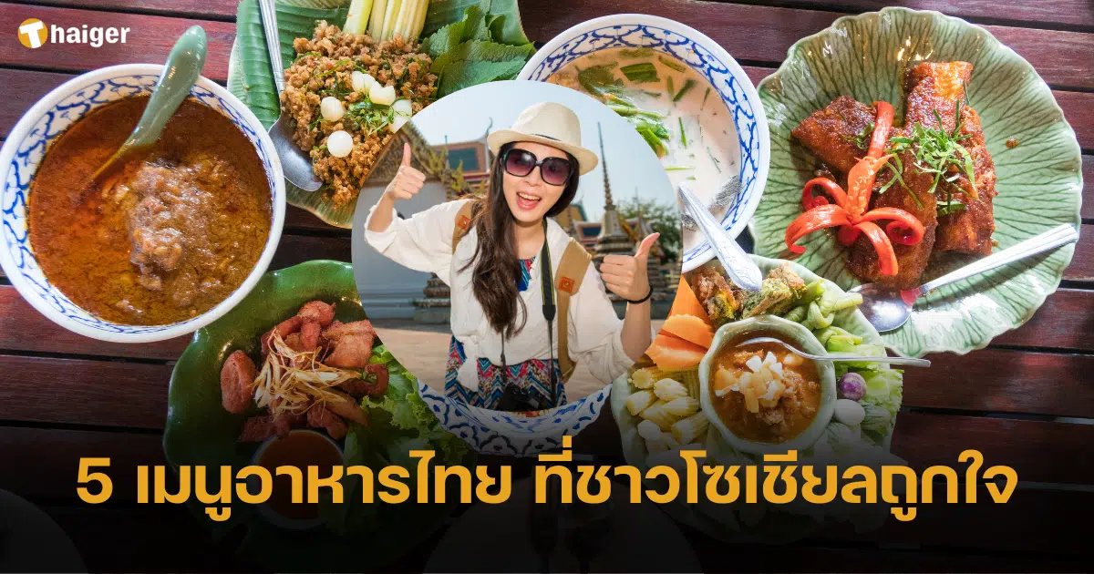สำรวจ 5 เมนูอาหารไทย ที่ชาวโซเชียลถูกใจ กดไลค์ให้ว่าแซ่บที่สุด