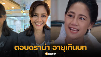 สินจัย ตอบดราม่า อายุเกินบทเพียงขวัญ