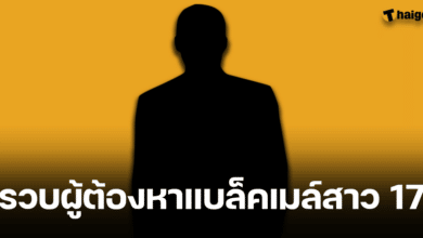 สืบนครบาล บุกจับผู้ต้องหาคดีแบล็คเมล์คลิปลับสาว 17