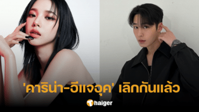 สื่อยืนยัน 'คาริน่า-อีแจอุค' เลิกกันแล้ว หลังถูกเปิดเผยข่าวเดทได้ 5 สัปดาห์