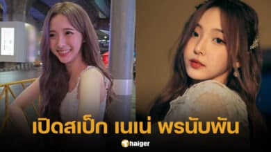สเป็กผู้ชายในอุดมคติ เนเน่ พรนับพัน