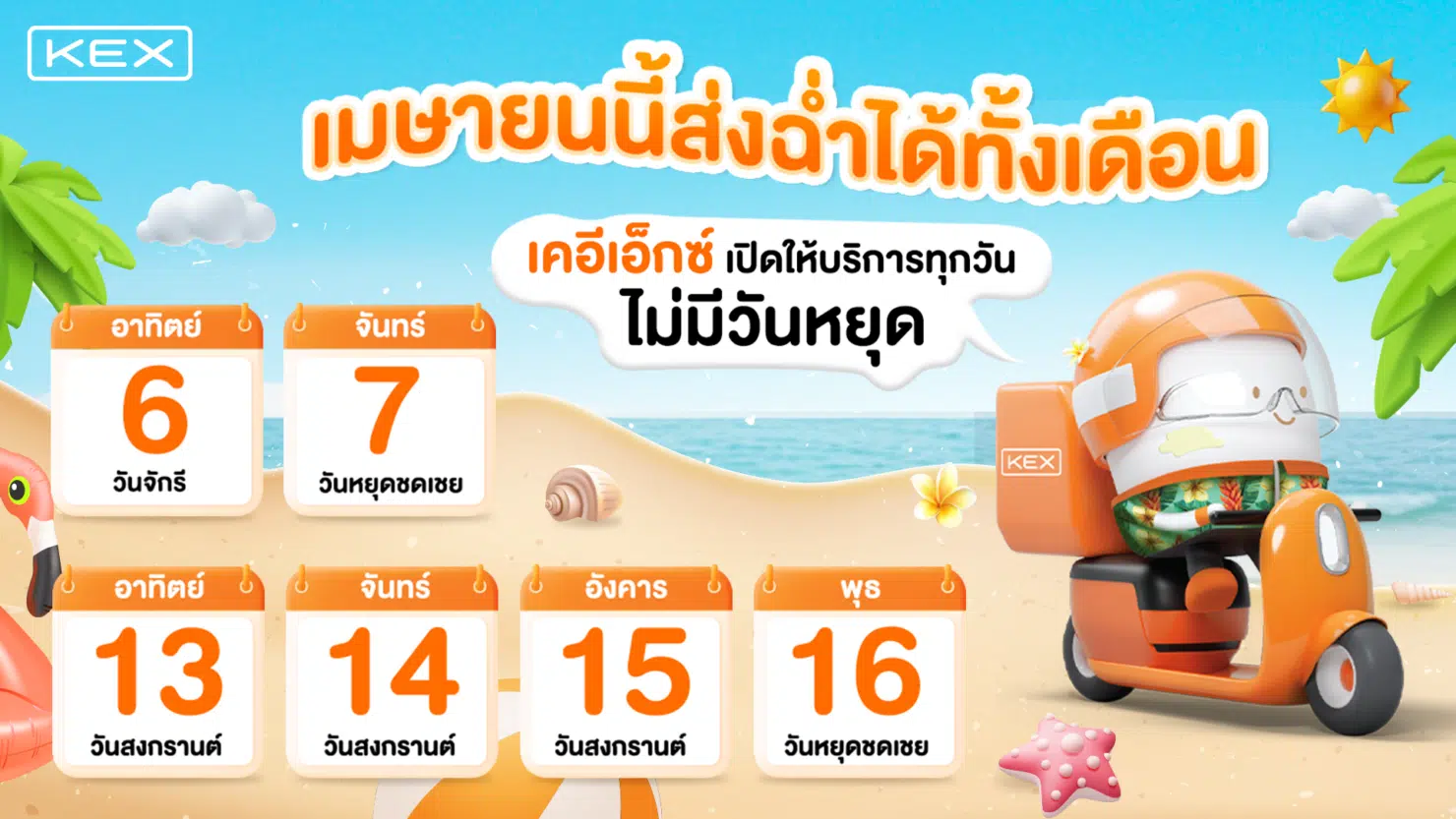 KEX ไม่หยุดสงกรานต์ 2568