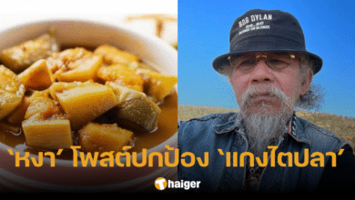 'หงา คาราวาน' ออกโรงปกป้อง 'แกงไตปลา' ติงแรงกรรมการ ไม่เข้าใจวัฒนธรรมการกิน