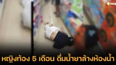 หญิงท้อง 5 เดือน ดื่มน้ำยาล้างห้องน้ำหมดสติ อาเจียน