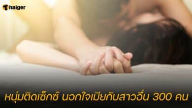 หนุ่มติดเซ็กซ์ นอกใจเมียกับสาวอื่น 300 คน