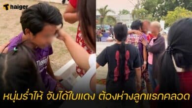 หนุ่มร่ำไห้ จับได้ใบแดง ต้องห่างลูกแรกคลอด