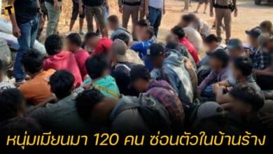 หนุ่มเมียนมา 120 คน ซ่อนตัวในบ้านร้าง