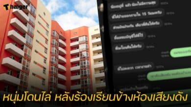 หนุ่มโดนไล่ หลังร้องเรียนข้างห้องเสียงดัง