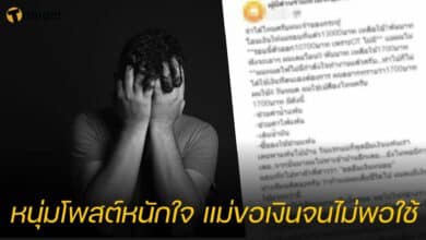หนุ่มโพสต์หนักใจ แม่ขอเงินจนไม่พอใช้
