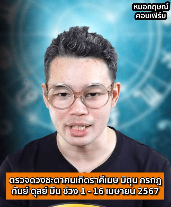 'หมอกฤษณ์' เผยราศีได้โชค 1-16 เม.ย. 67