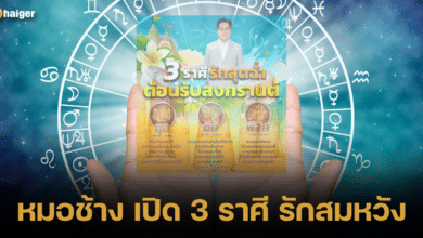 หมอช้าง เปิด 3 ราศี รักสมหวัง ต้อนรับเทศกาลวันสงกรานต์ 2567
